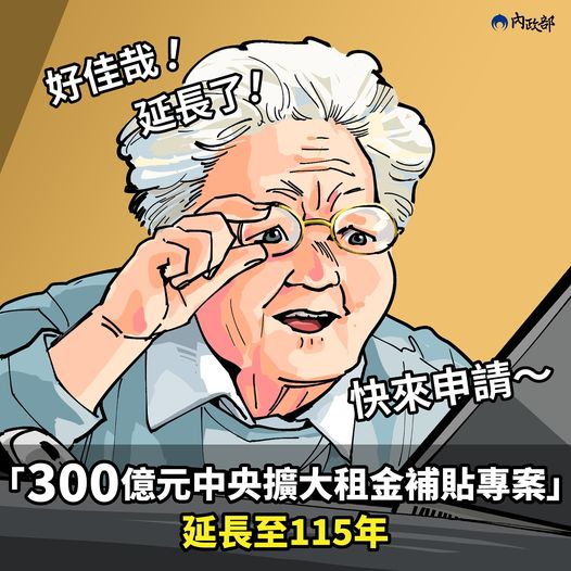 「300億元中央擴大租金補貼專案計畫」將延長至115年（圖 / 翻攝自內政部臉書粉絲頁）